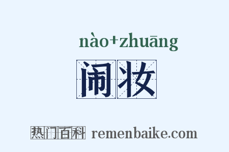 闹妆是什么意思的图片